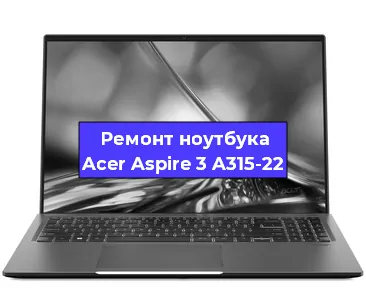 Замена динамиков на ноутбуке Acer Aspire 3 A315-22 в Екатеринбурге